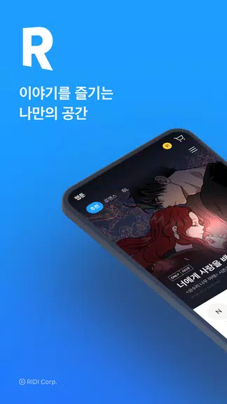 리디 - 웹툰, 만화, 웹소설, 전자책 모두 여기에! screenshot 1