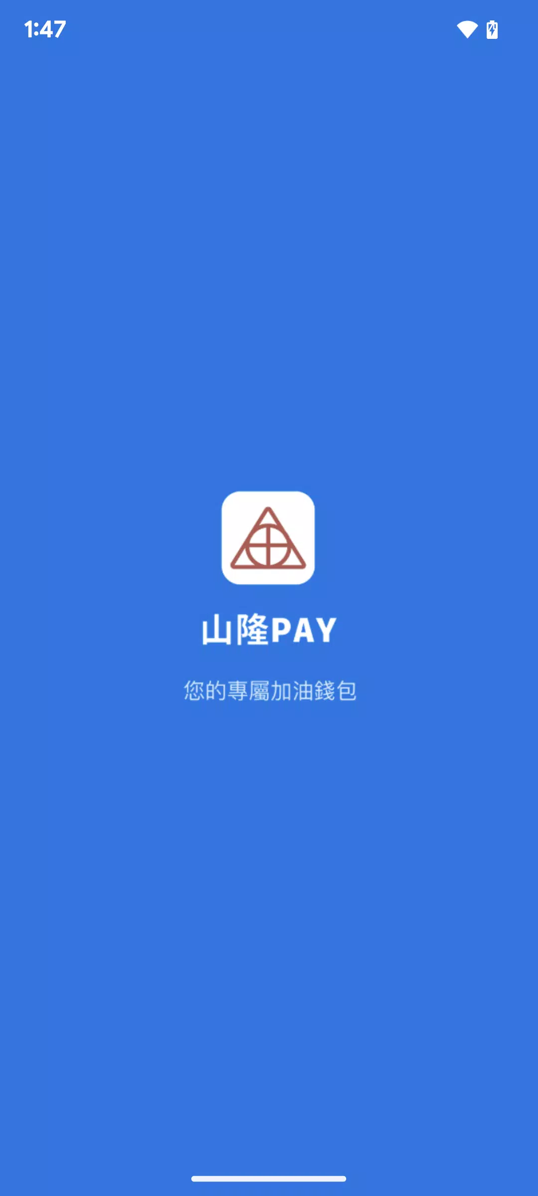 山隆Pay Скриншот 1