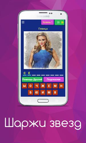 Шаржи Звезд Capture d’écran1