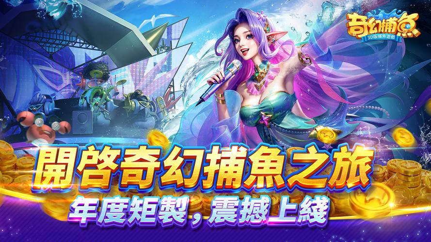 奇幻捕魚online - 次世代3D捕魚大作戰 ảnh chụp màn hình 1