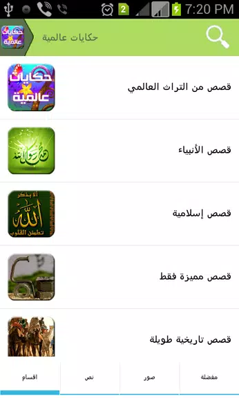 حكايات عالمية Capture d’écran2