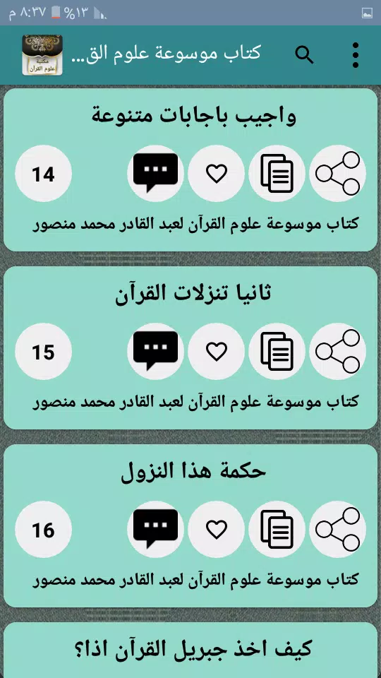 مكتبة كتب علوم القرآن - 9 كتب ကိုဖန်သားပြင်4