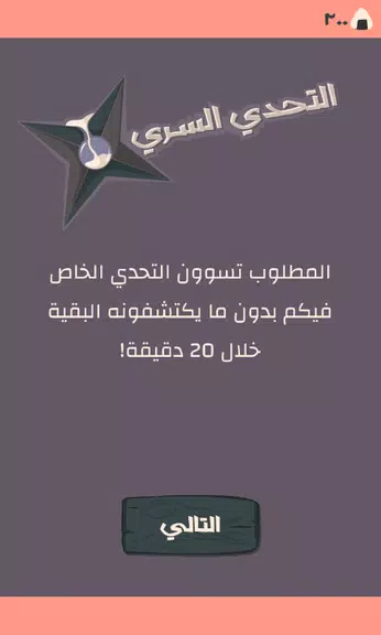 Secret Challenge التحدي السري screenshot 2