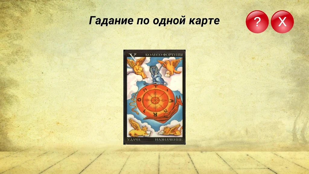 Гадание на картах ТАРО и Рунах Screenshot 4