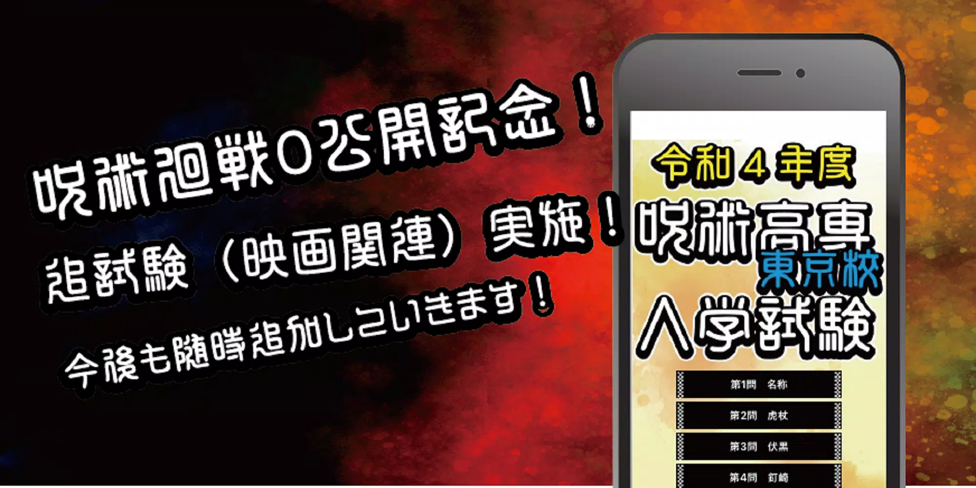 呪術高専東京校入学試験　呪術廻戦のファンクイズ集屏幕截圖1