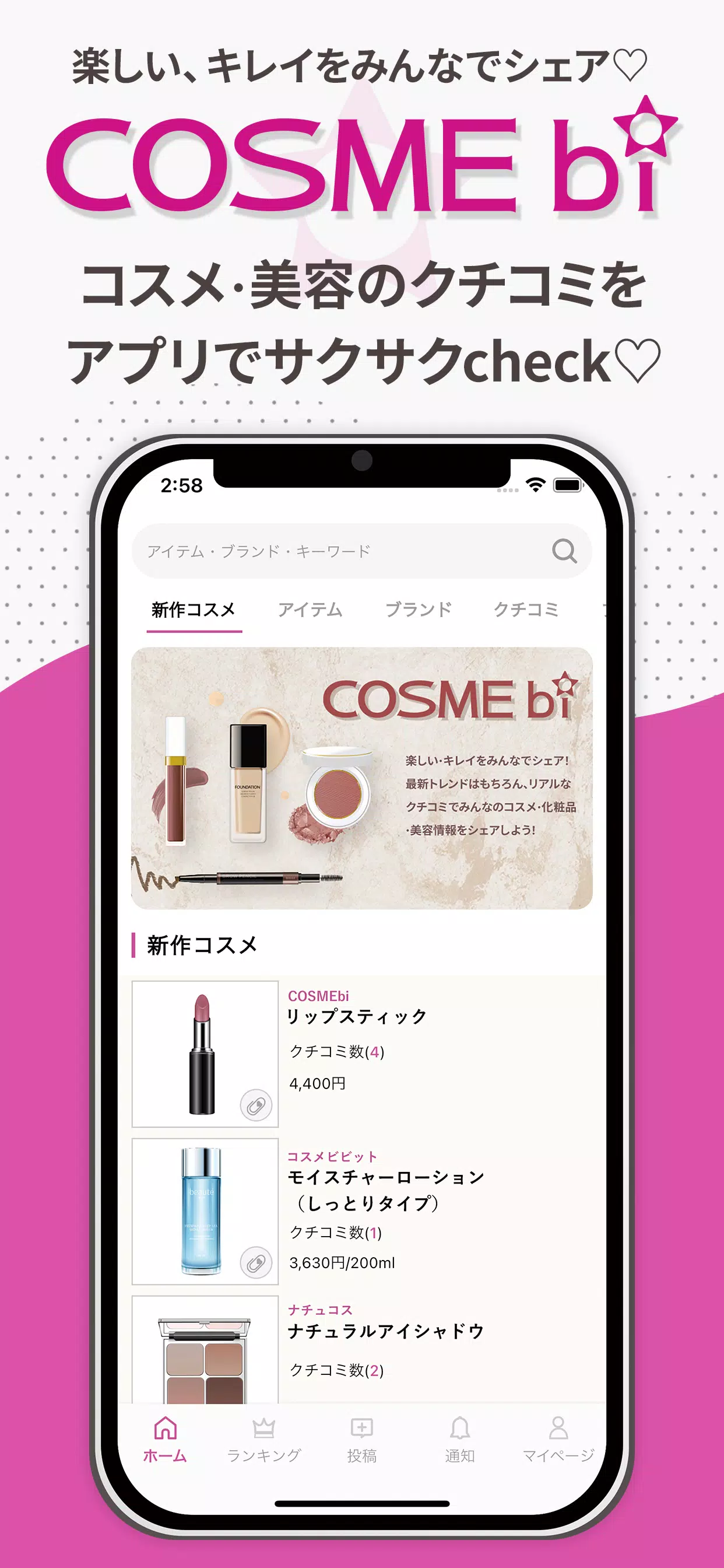 COSMEbi（コスメビ）-コスメ・美容のクチコミアプリ Zrzut ekranu 1