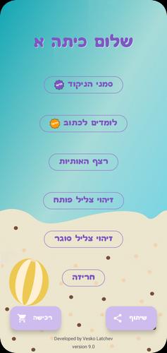 שלום כיתה אלף - הכנה לכיתה א Screenshot 1