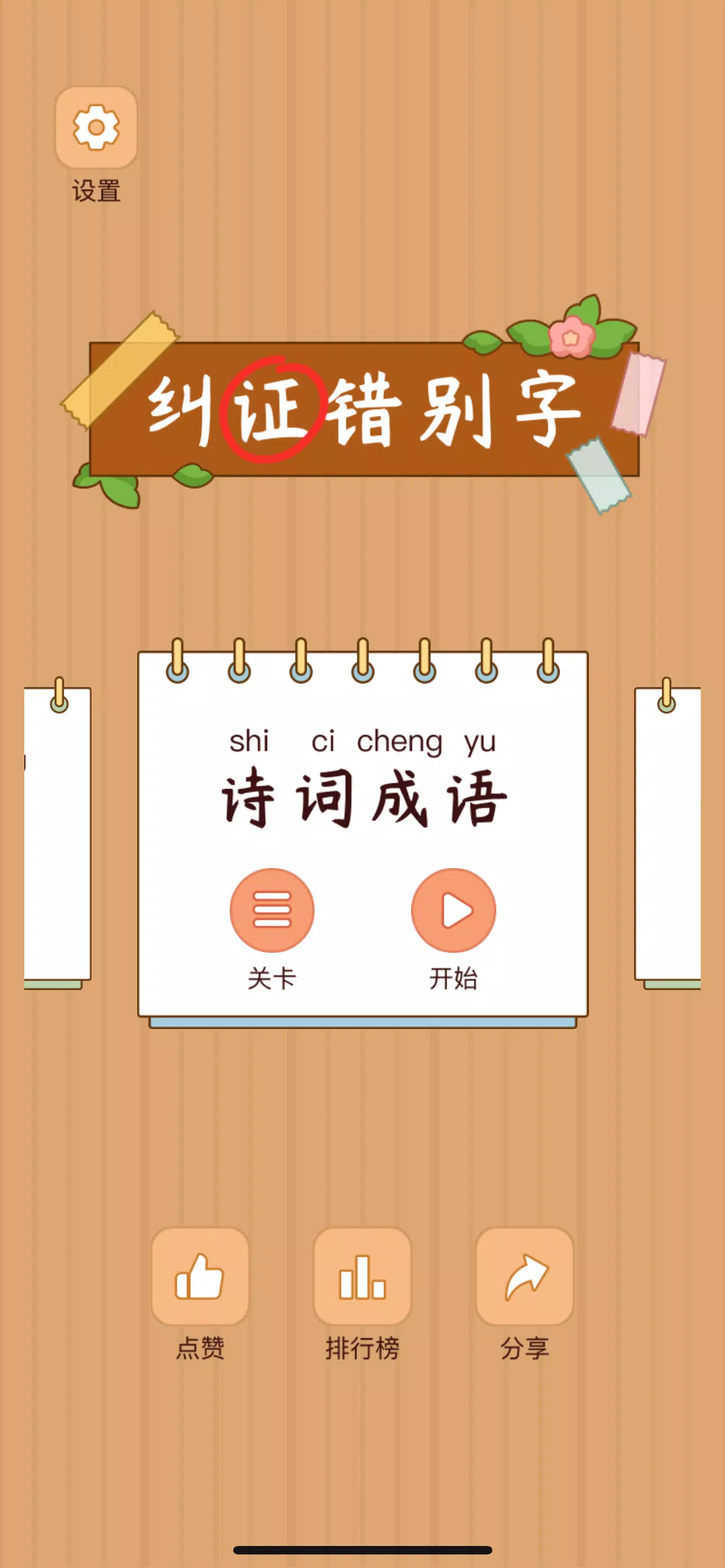 Spot the Hanzi - 汉字找茬王 ကိုဖန်သားပြင်1