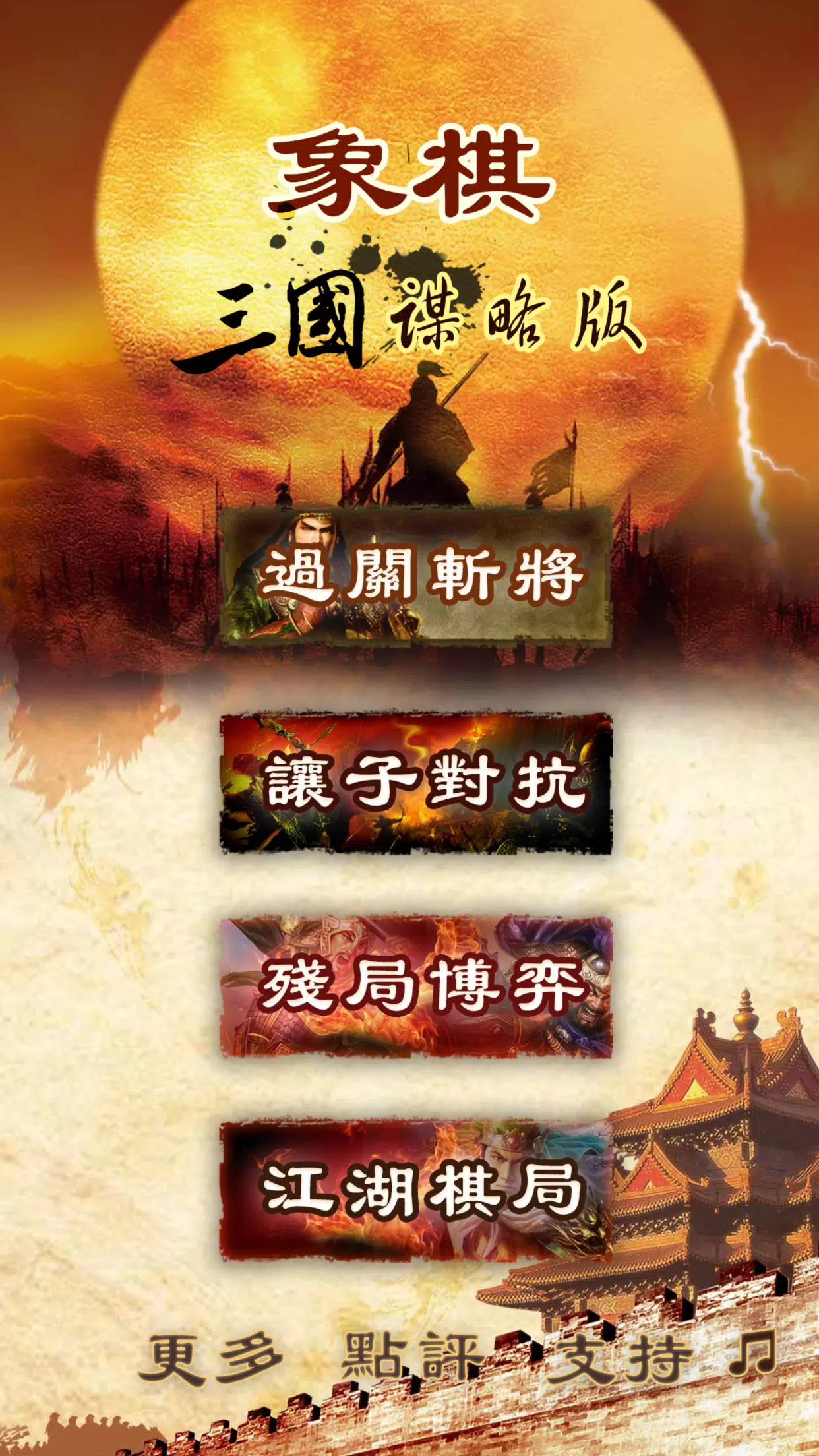 Three Kingdoms chess:象棋 Screenshot 1