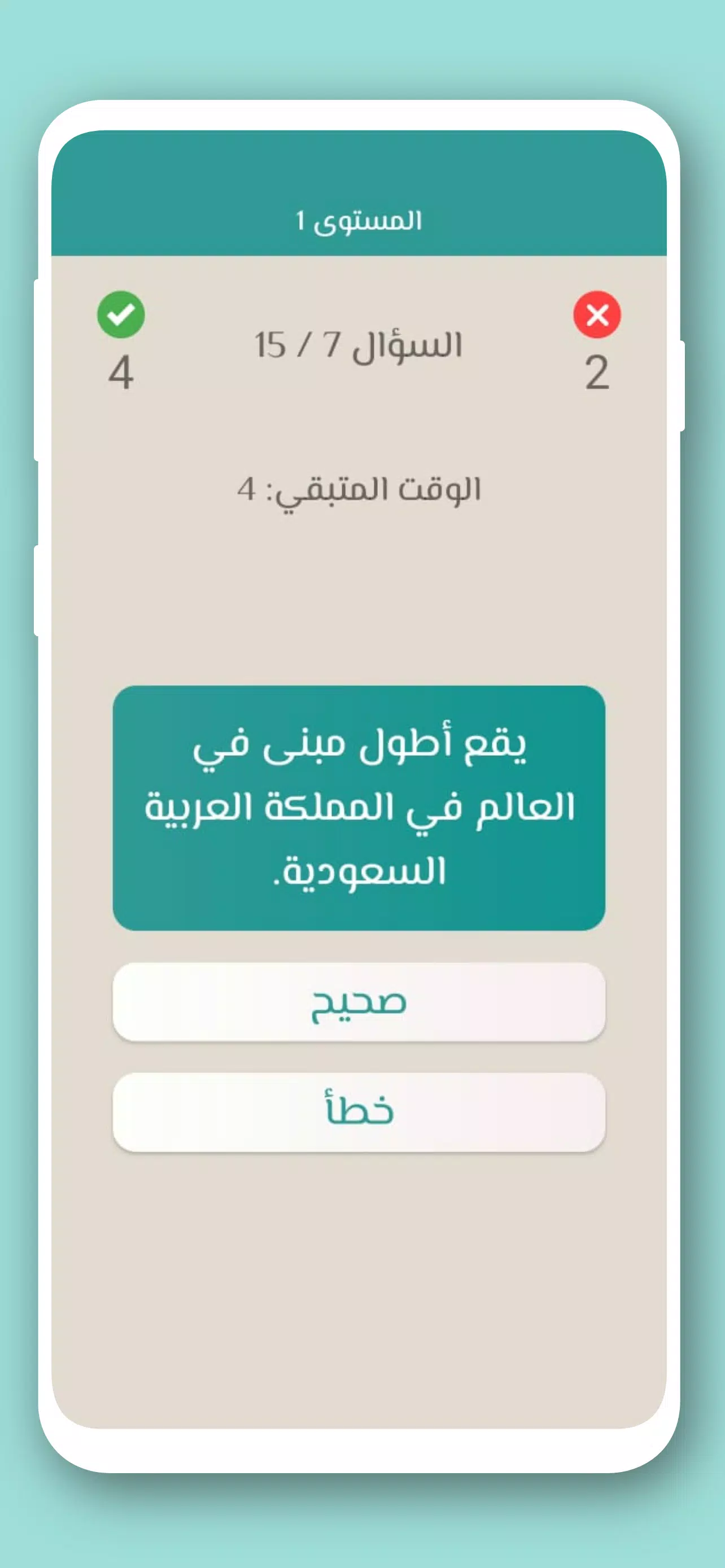تحدي صح ام خطأ 2024 بدون نت应用截图第4张