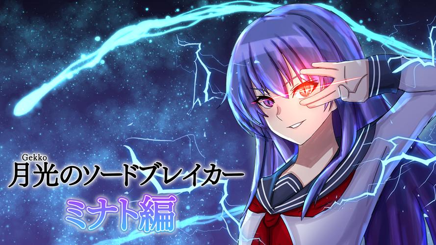 月光のソードブレイカー ミナト編 Capture d’écran1