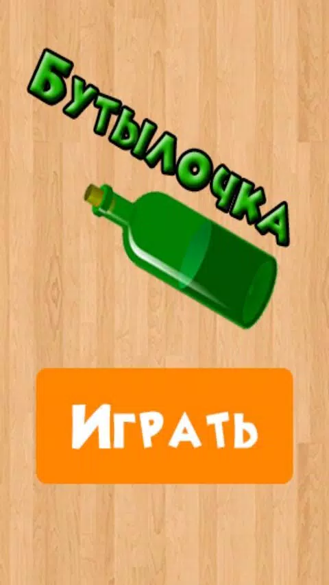 Бутылочка 18+ Screenshot 4