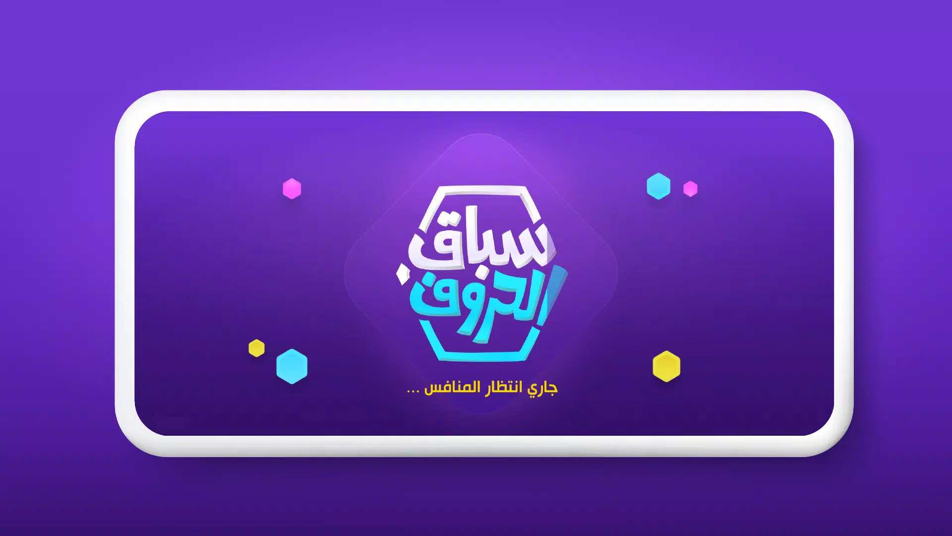 سباق الحروف Capture d’écran3