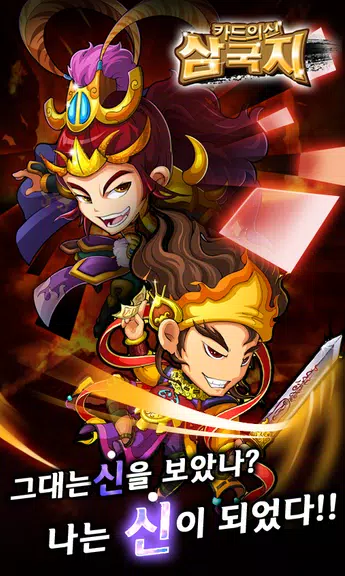 카드의 신 삼국지 for Android 스크린 샷 1