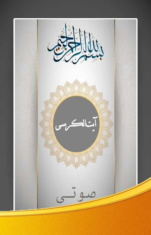 آیت الکرسی صوتی با ترجمه فارسی Capture d’écran1