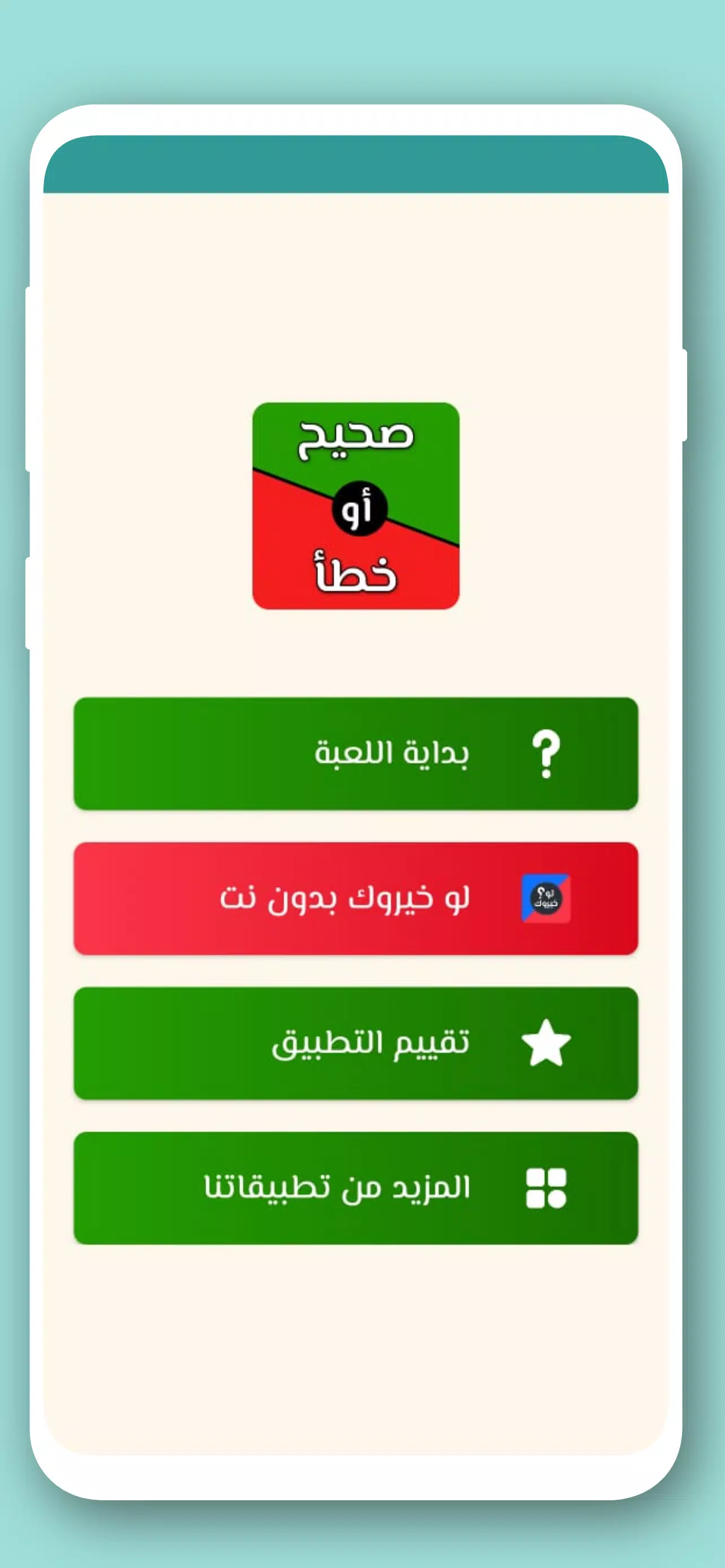 تحدي صح ام خطأ 2024 بدون نت应用截图第1张