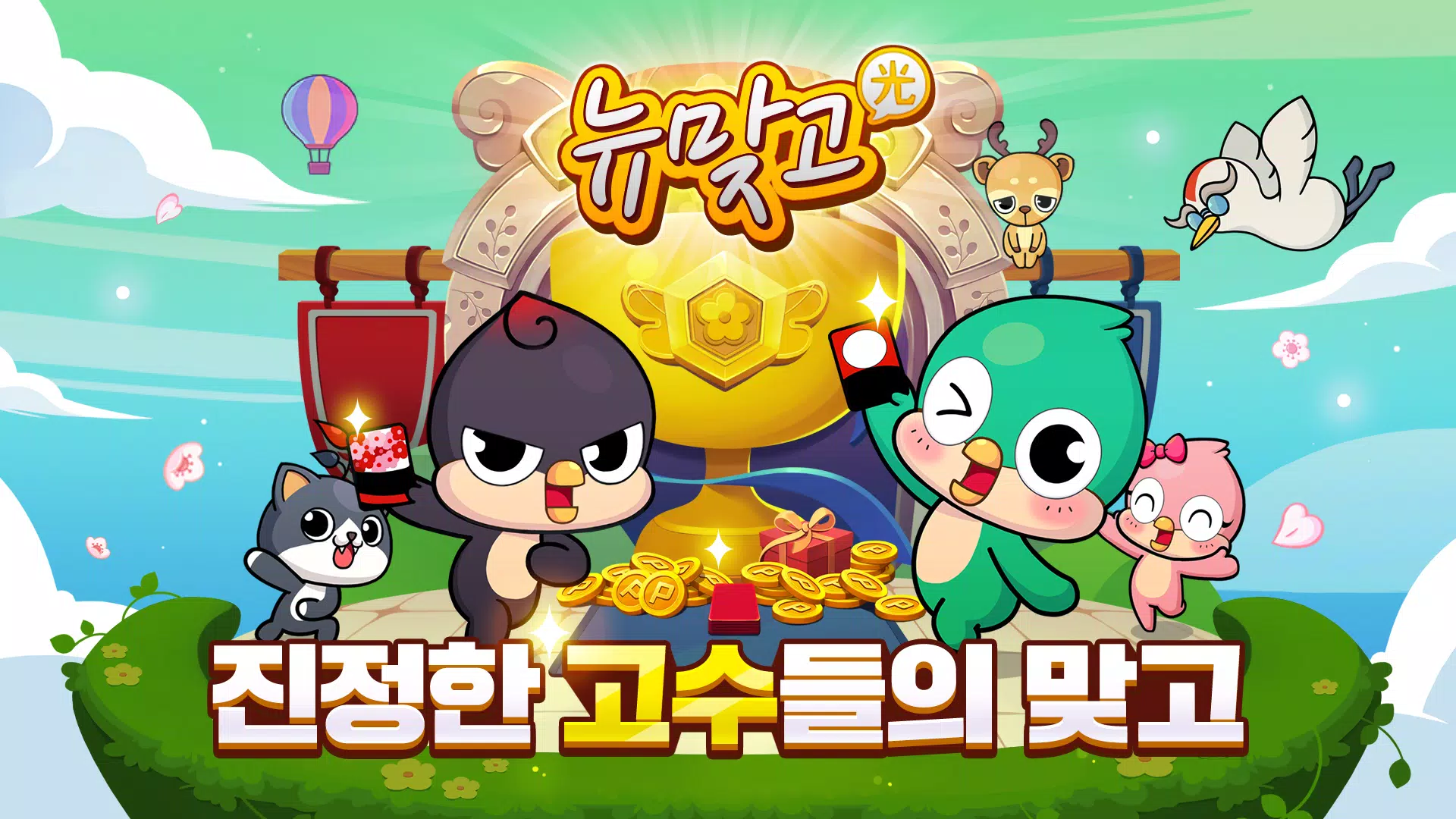 피망 뉴맞고 Screenshot 1