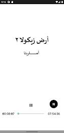 رواية ارض زيكولا 2 اماريتا ekran görüntüsü 4