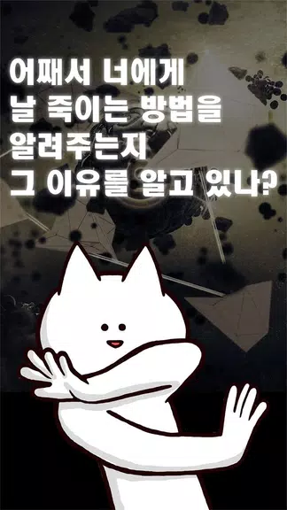 너의 목적은 날 죽이는 것 screenshot 1