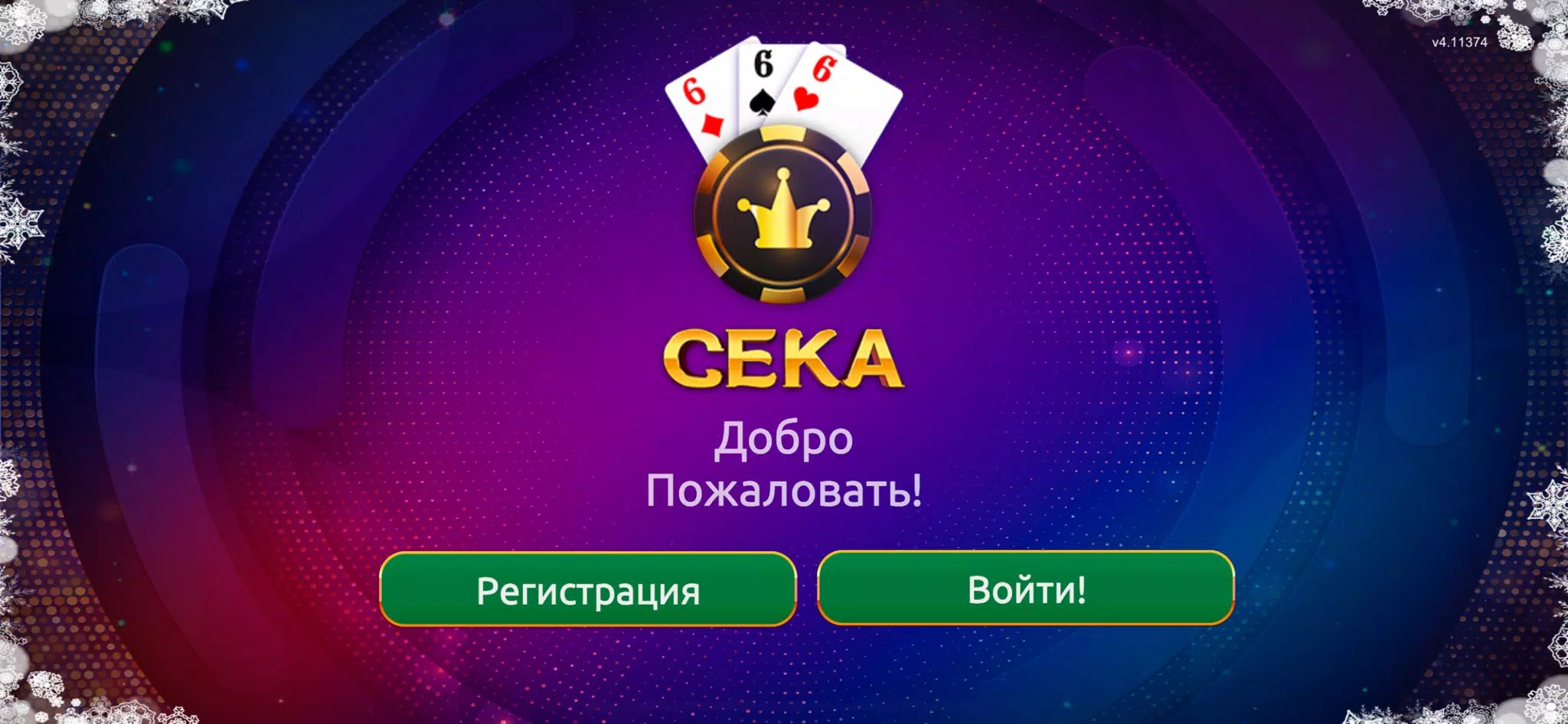 Сека Screenshot 1