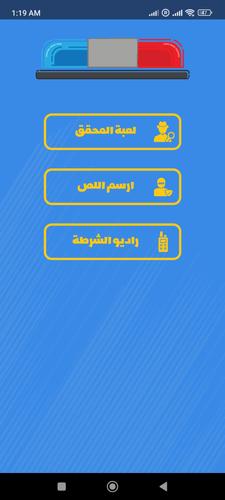 الشرطي الصغير应用截图第2张