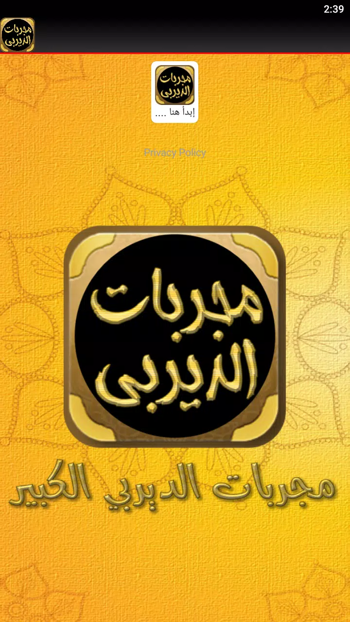 مجربات الديربي الكبير屏幕截圖4