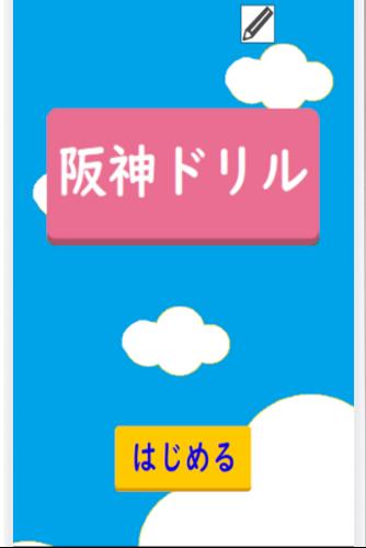 阪神ドリル －選手の背番号で計算しよう Screenshot 4