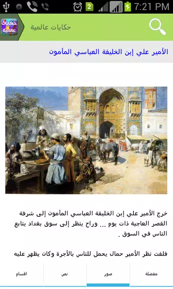 حكايات عالمية Capture d’écran4