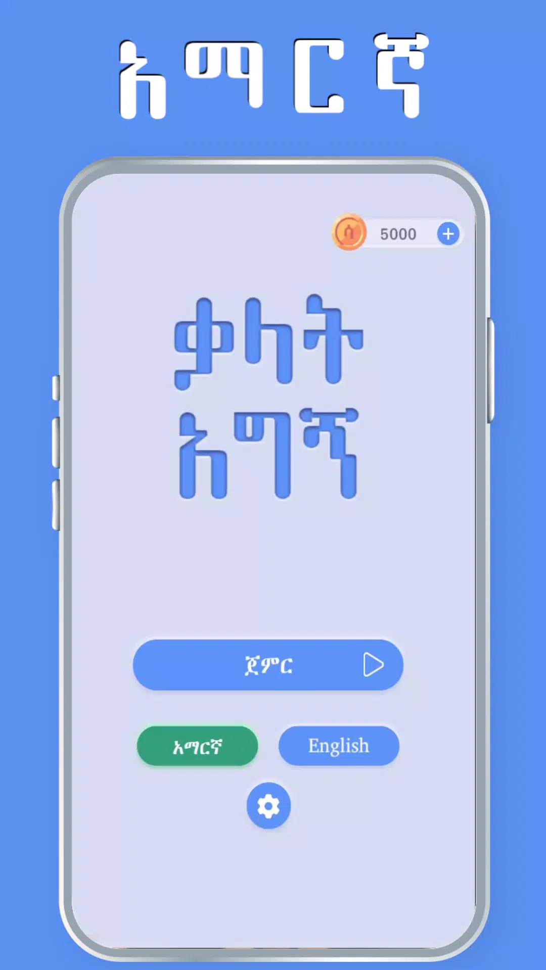 Amharic Word Find - ቃላት አግኝ स्क्रीनशॉट 1