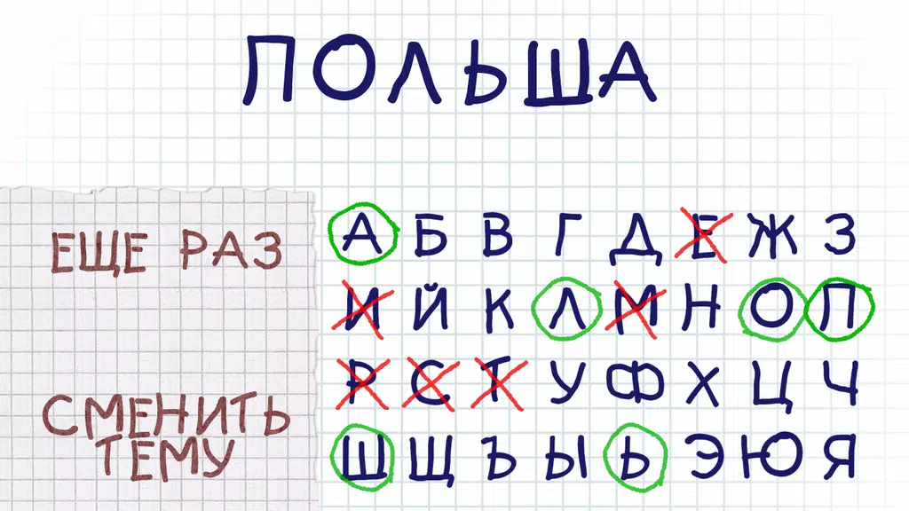 Виселица словесная головоломка screenshot 3