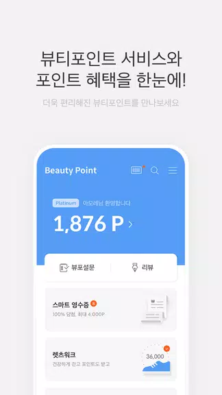 뷰티포인트 - 화장품 정보와 포인트혜택의 모든 것 ảnh chụp màn hình 1