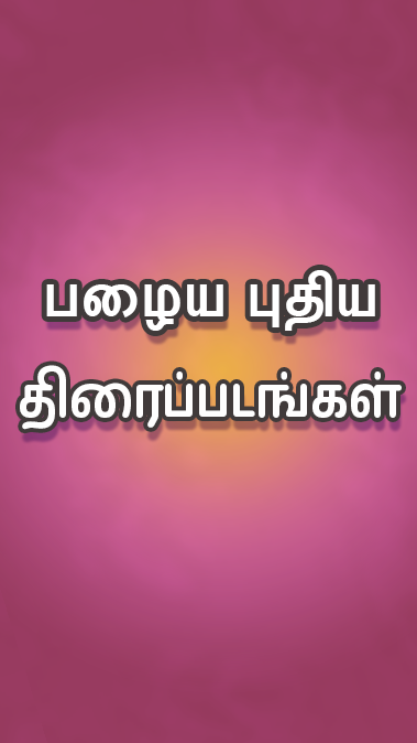 Tamil Play ကိုဖန်သားပြင်1