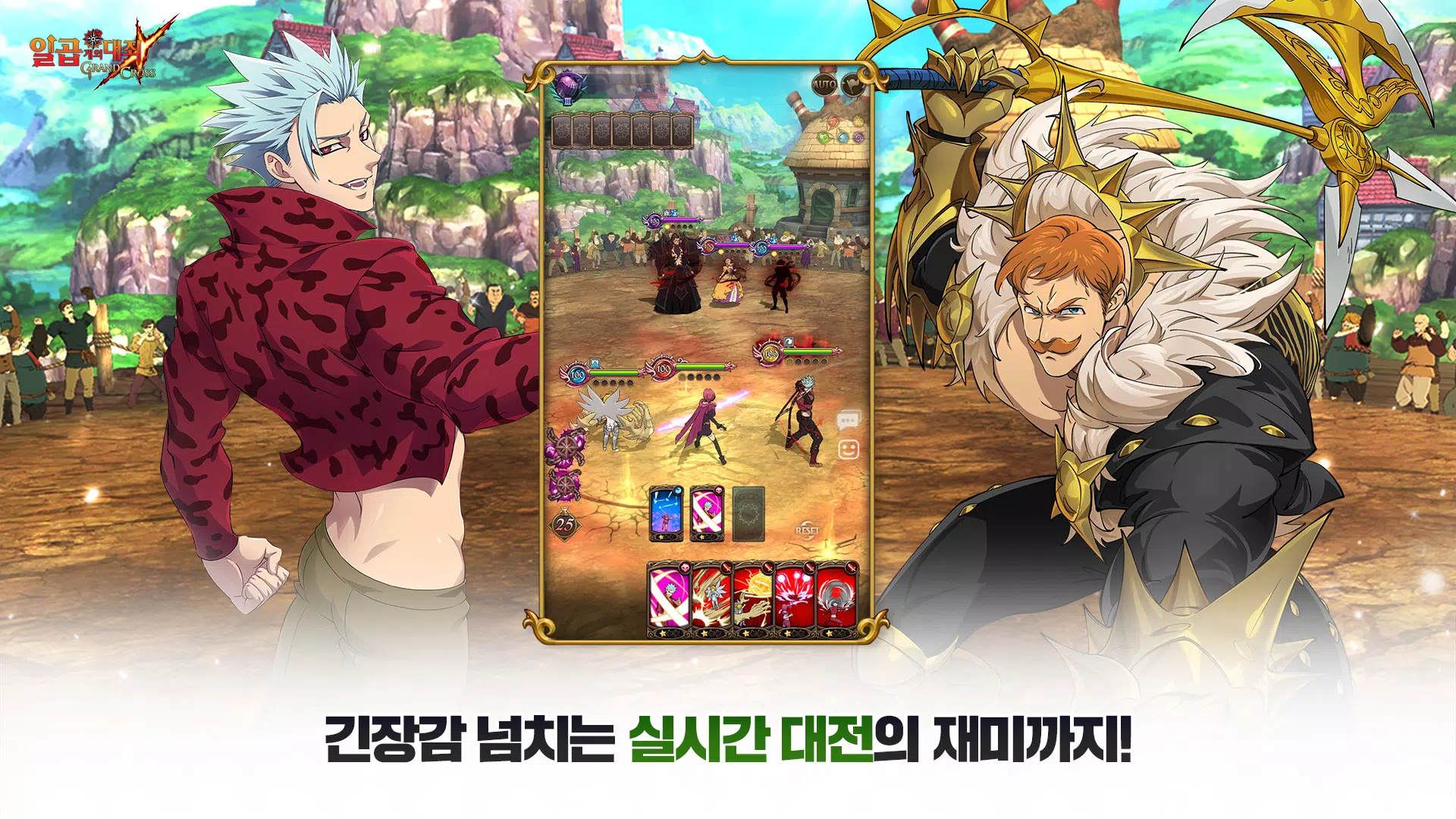 일곱 개의 대죄: GRAND CROSS屏幕截圖3