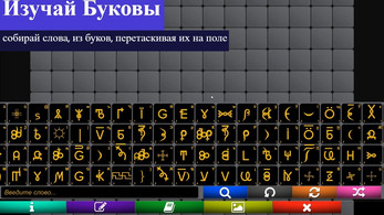 Screenshot WGConstructor- конструктор слов ВсеЯСветной грамоты 2