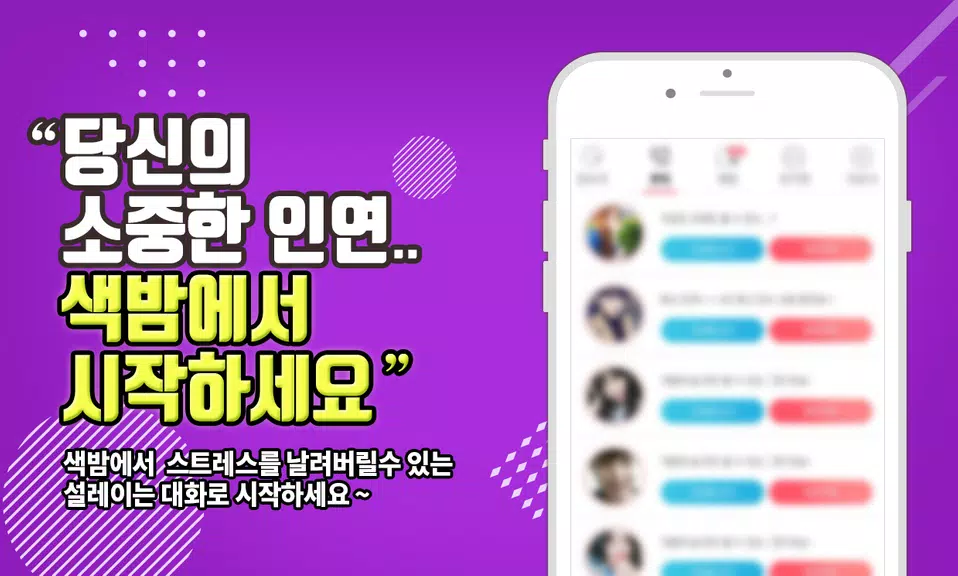 색밤-채팅 소개팅 즉석 만남 어플 Capture d’écran3