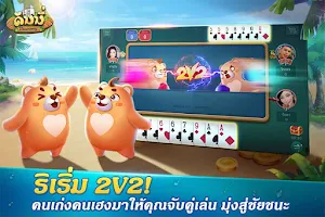 Dummy ดัมมี่ ไพ่แคง เกมไพ่ไทย屏幕截圖4