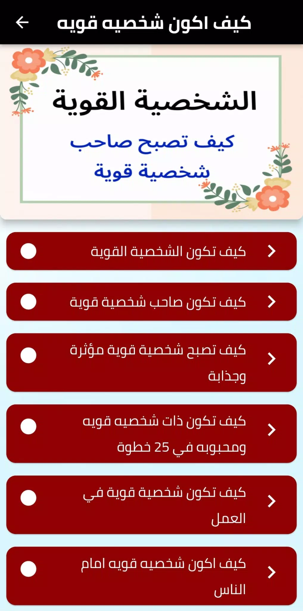 كيف اكون شخصيه قويه应用截图第2张