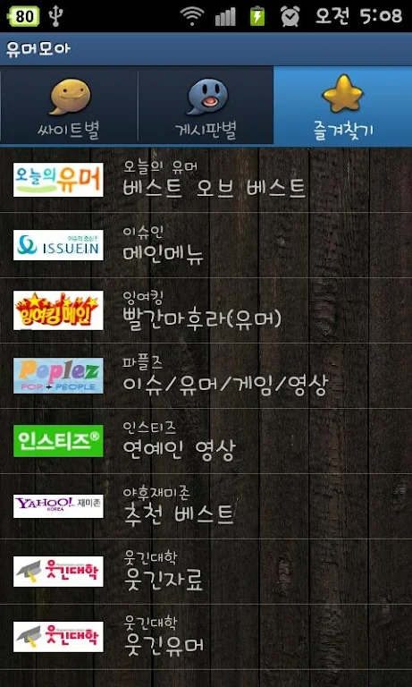 유머 모아 - 오유,웃대,일간워스트 등 유머모음 스크린 샷 2
