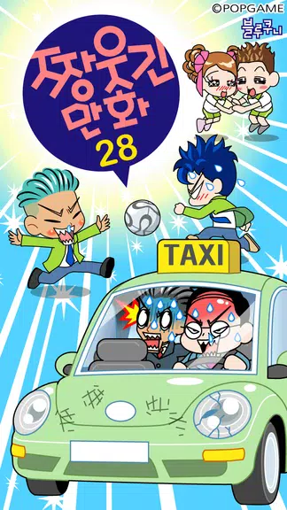 짱웃긴만화28 ကိုဖန်သားပြင်1