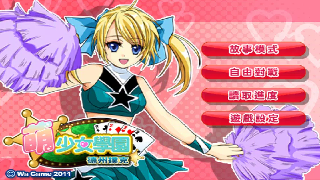 CuteGirlish TexasHold’em Poker屏幕截圖4