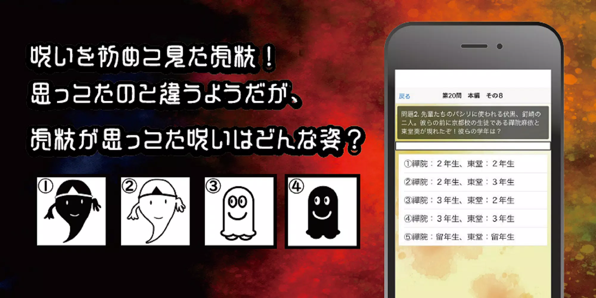 呪術高専東京校入学試験　呪術廻戦のファンクイズ集 Screenshot 2