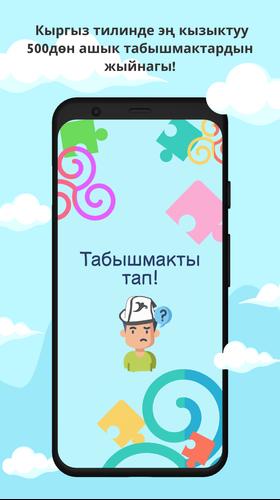 Табышмак оюн! Capture d’écran4