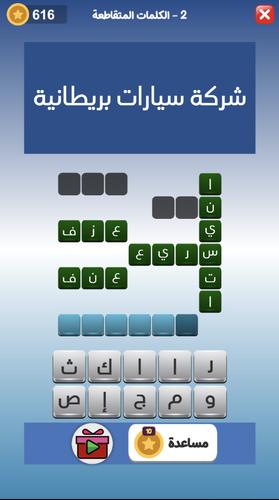 كراش الكلمات المتقاطعه Capture d’écran4