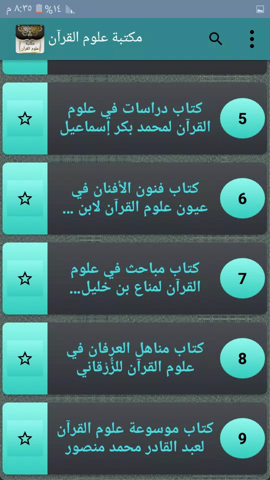 مكتبة كتب علوم القرآن - 9 كتب ကိုဖန်သားပြင်3