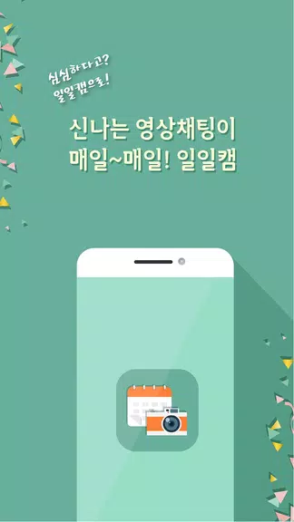 일일캠 - 화상채팅 영상채팅 음성채팅屏幕截圖2