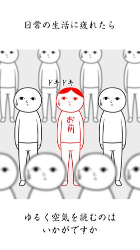 空気読み。２ - KY度診断 - 暇つぶしゲーム屏幕截圖4