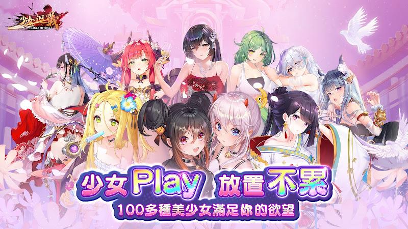 少女迴戰：少女play，放置不累 экрана 2