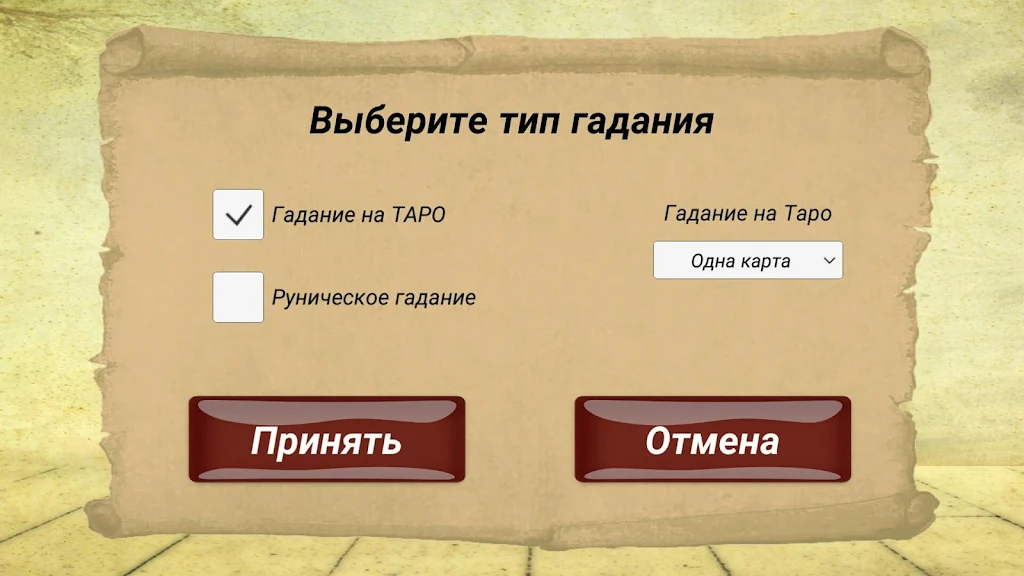 Гадание на картах ТАРО и Рунах Screenshot 3