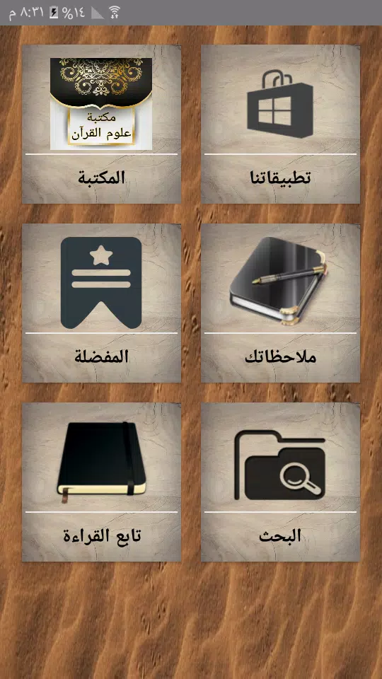مكتبة كتب علوم القرآن - 9 كتب ကိုဖန်သားပြင်1