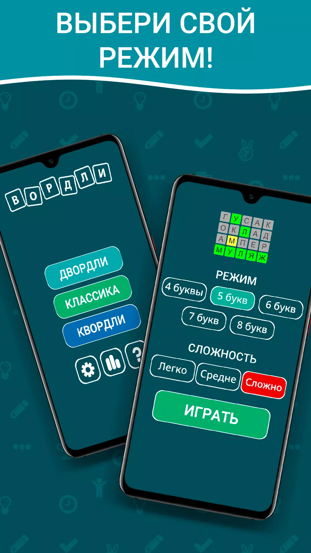 Вордли на русском! 5 букв Screenshot 2